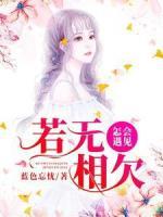 若無相欠，怎會遇見