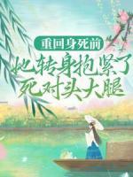 重回身死前，她轉(zhuǎn)身抱緊了死對(duì)頭大腿