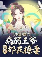 沖喜婚約：病弱王爺每天都在撩妻
