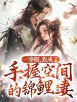 一睜眼，我成了手握空間的錦鯉妻