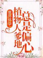 意外懷孕，植物人爹地總是偏心