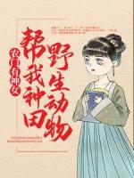農(nóng)門有神女：野生動(dòng)物幫我種田