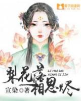 梨花落，相思燼