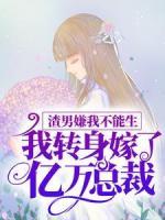 渣男嫌我不能生，我轉(zhuǎn)身嫁了億萬總裁