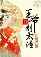 妖嬈棄妃：王爺別太渣