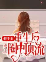 假千金重生后成了圈中頂流