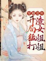 穿越荒年：開局猛打渣女姐姐