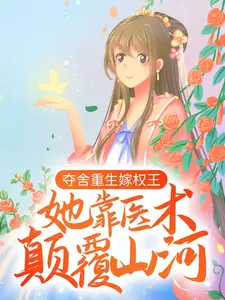 奪舍重生嫁權(quán)王，她靠醫(yī)術(shù)顛覆山河