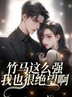 竹馬這么強(qiáng)，我也很絕望啊