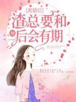 離婚后，渣總要和她后會(huì)有期