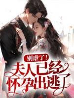 別虐了！夫人已經(jīng)懷孕出逃了！