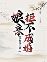 家有萬畝良田，娘親拒不成婚