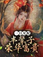 一日女配，半輩子榮華富貴