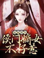 復仇重生：侯門嫡女不好惹
