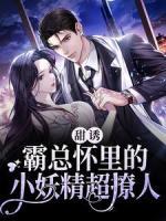 甜誘！霸總懷里的小妖精超撩人