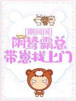 剛回國，陰鷙霸總帶崽找上門
