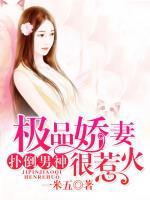 撲倒男神：極品嬌妻很惹火