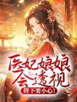 醫(yī)妃娘娘會(huì)透視，陛下要小心！