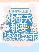 誤惹權王后，她每天都要裝純賣乖