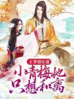 王爺請讓道，小青梅她只想和離