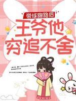帶球跑路后，王爺他窮追不舍