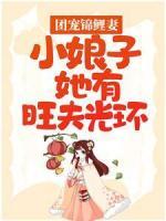 團(tuán)寵錦鯉妻：小娘子她有旺夫光環(huán)