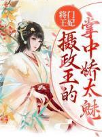 將門王妃：攝政王的掌中嬌太魅