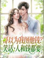 哥以為我圖他錢？笑話，人和錢都要