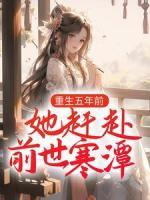 重生五年前，她趕赴前世寒潭