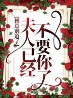 傅總別追了，夫人已經(jīng)不要你了