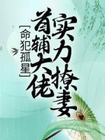 命犯孤星：首輔大佬實(shí)力撩妻