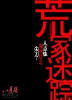 人點(diǎn)燭鬼吹燈之荒冢迷蹤
