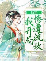 快穿：我開局慘遭流放