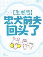 生崽后，忠犬前夫回頭了