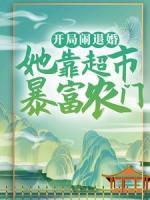開局鬧退婚，她靠超市暴富農(nóng)門