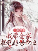 一朝穿書，我?guī)覕[脫悲慘命運