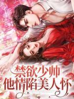 禁欲少帥，他情陷美人懷