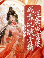 穿書古代，我靠饑餓營銷逆襲成富婆