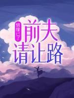 情緣已了：前夫，請(qǐng)讓路
