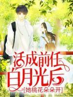活成前任白月光后，她桃花朵朵開