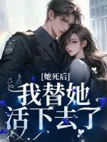 她死后，我替她活下去了