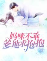 媽咪不乖，爹地求抱抱