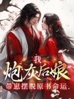 我，炮灰后娘，帶崽擺脫原書命運(yùn)