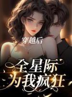穿越后，全星際為我瘋狂