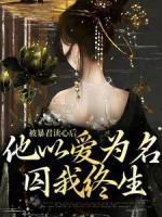 被暴君讀心后，他以愛為名囚我終生