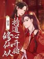 穿書：修仙從持道心開始