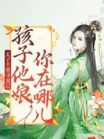 太子千里尋妻記：孩子他娘你在哪兒