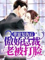 帶崽復仇后，傲嬌總裁老被打臉