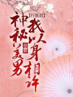 行醫(yī)后，神秘美男非要我以身相許