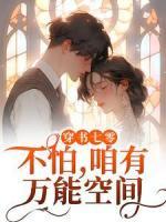 穿書七零？不怕，咱有萬能空間